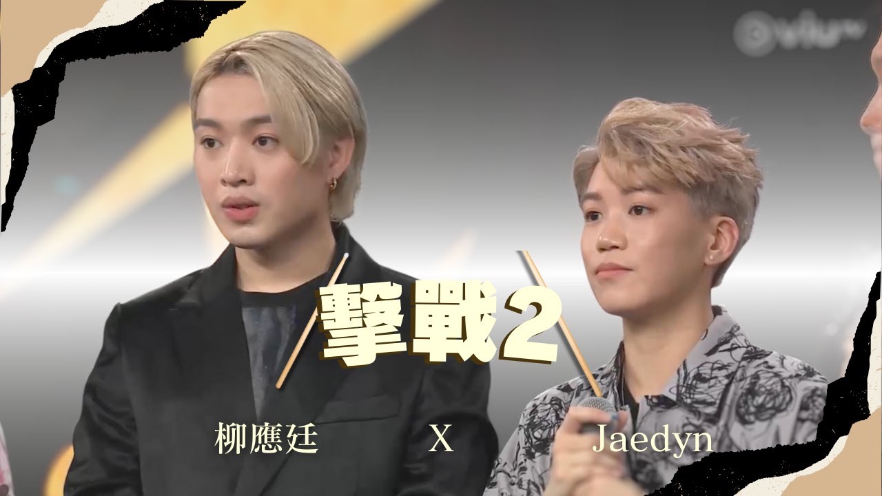 《擊戰2》Jaedyn x Jer 柳應廷 《鹹魚遊戲》《JM單身9》#柳應廷 #jerlau #jer #mirror