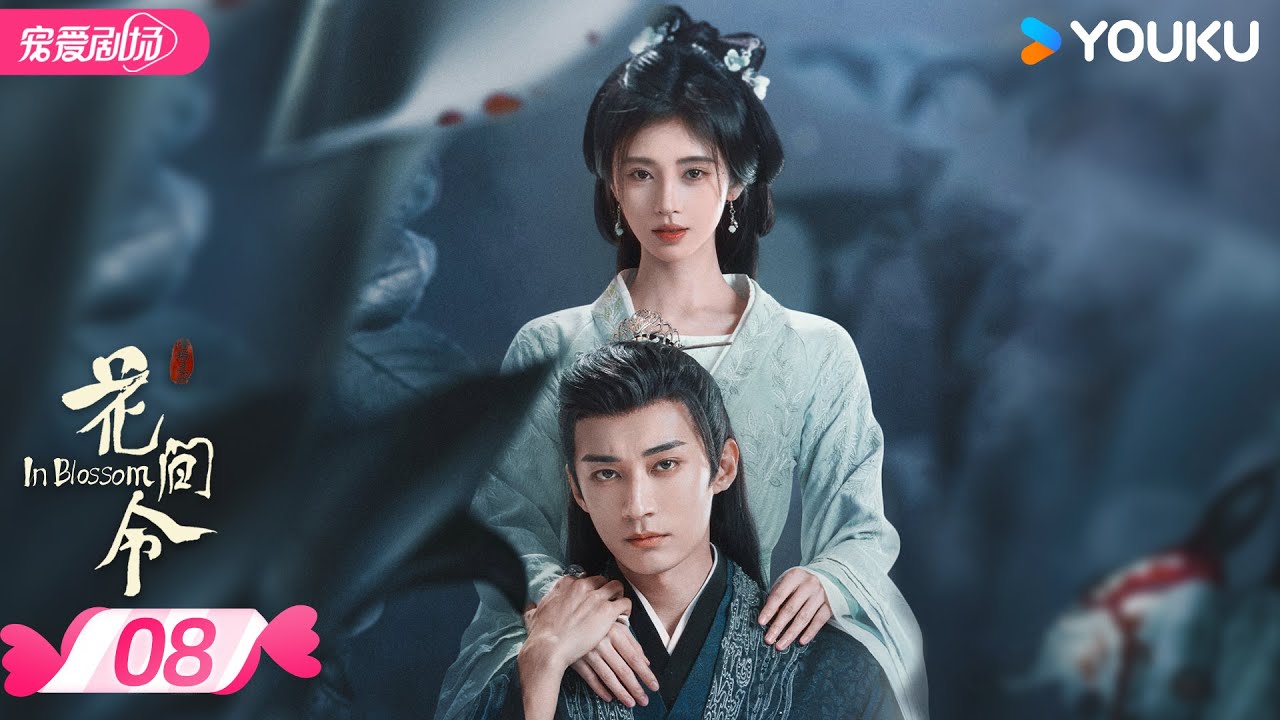 ENGSUB【FULL】花间令 In Blossom EP08 | 仵作少女鞠婧祎&times;貌美县令刘学义💕携手共寻真相🔍 | 鞠婧祎 / 刘学义 | 优酷宠爱频道 YOUKU ROMANCE