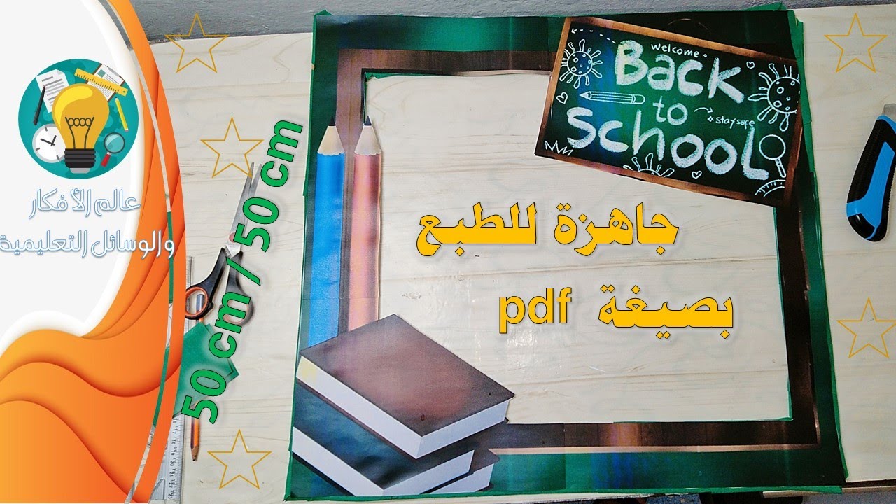 اطار صور بداية السنة الدراسية مع المرفقات جاهزة للطبع بصيغة pdf