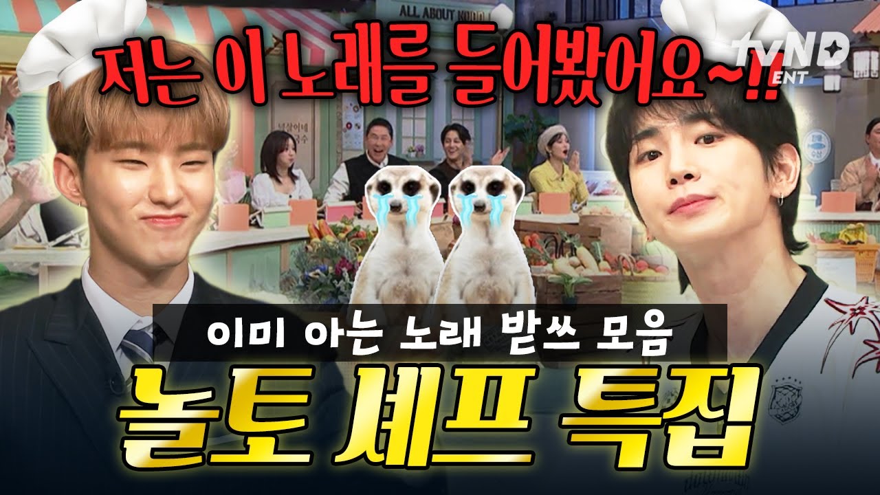 [#놀라운토요일] 오늘은 내가 받쓰 요리사🧑‍🍳 이미 아는 노래 출제로 자신감 MAX 찍은 놀토 받쓰 모음ㅋㅋ