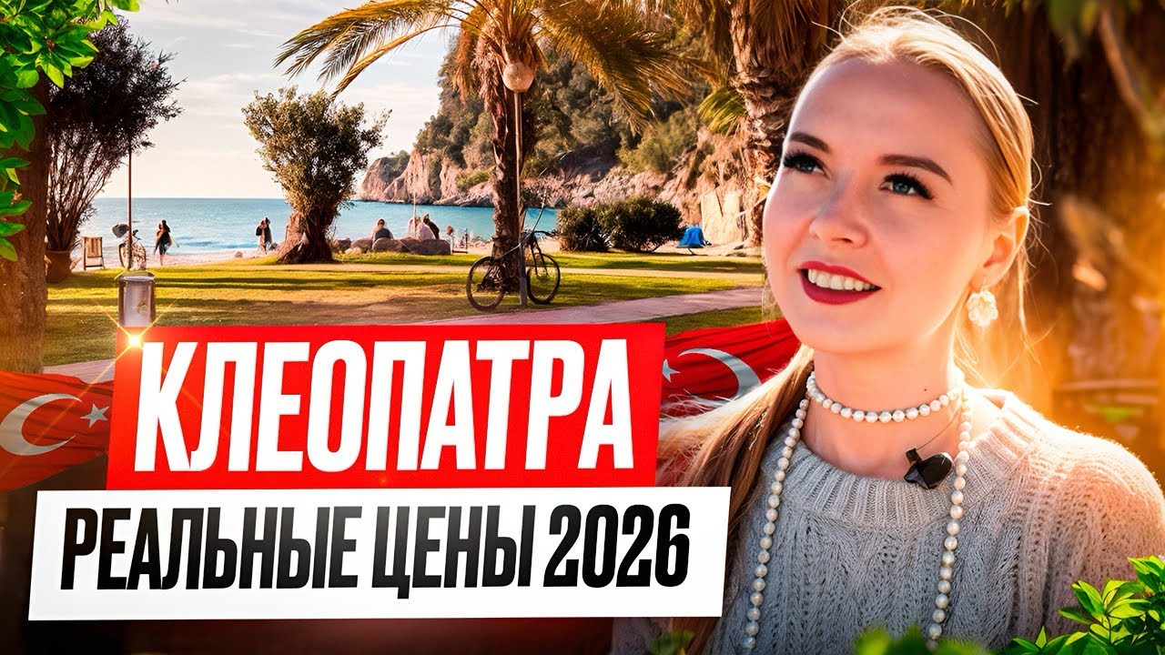 Жизнь на Клеопатре: аренда, покупка, коммуналка и расходы 2026