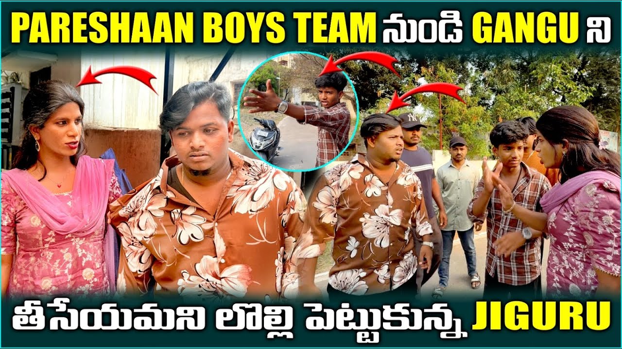 Pareshaan boys Team నుండి Gangu ని తీసేయమని లొల్లి పెట్టుకున్న Jiguru @pareshanboys 