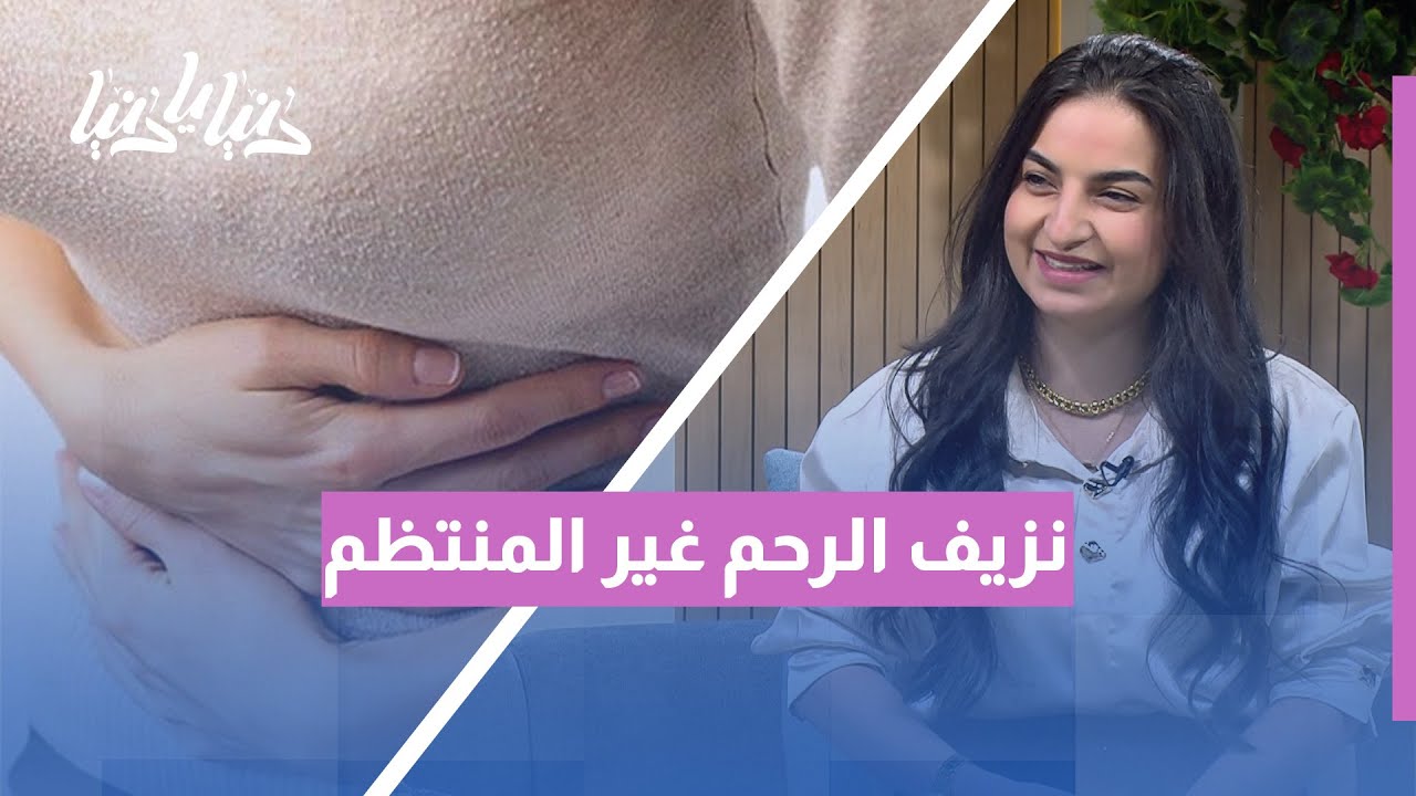 نزيف الرحم غير المنتظم… متى يكون طبيعيًا ومتى يصبح خطرًا؟