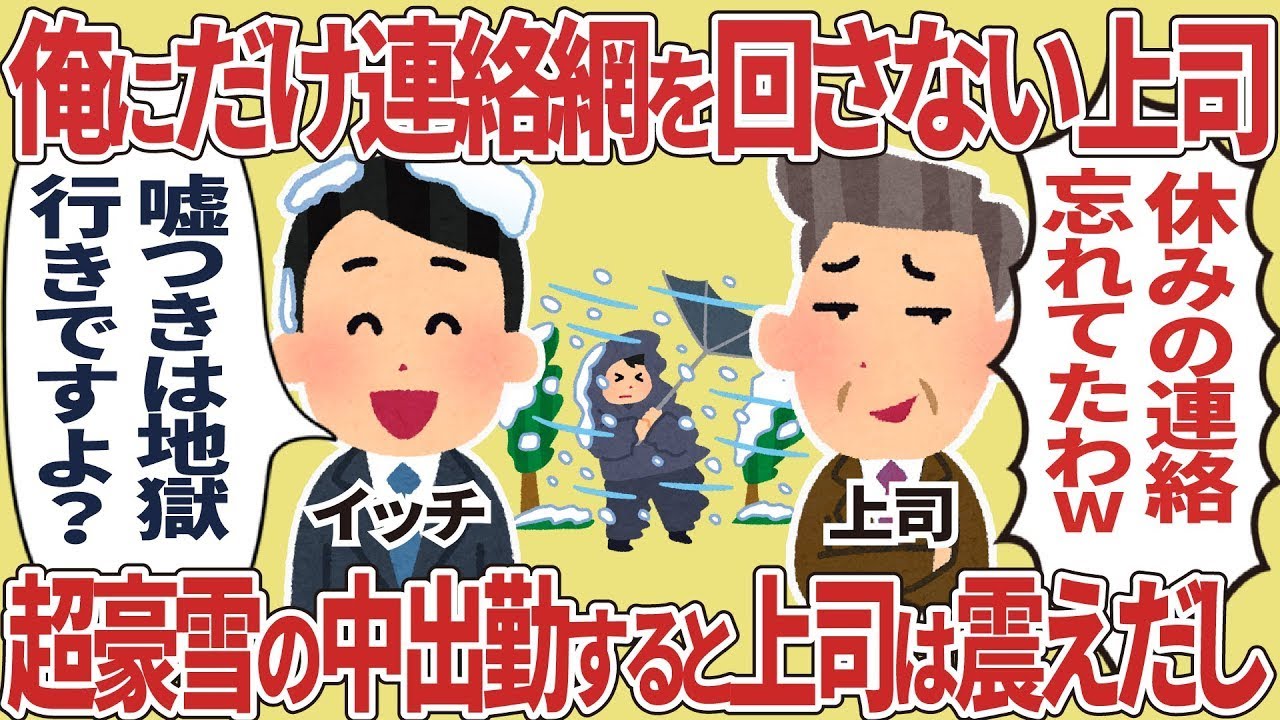 俺だけ連絡網を回さない上司が、大雪の日に出勤すると震え始めた。