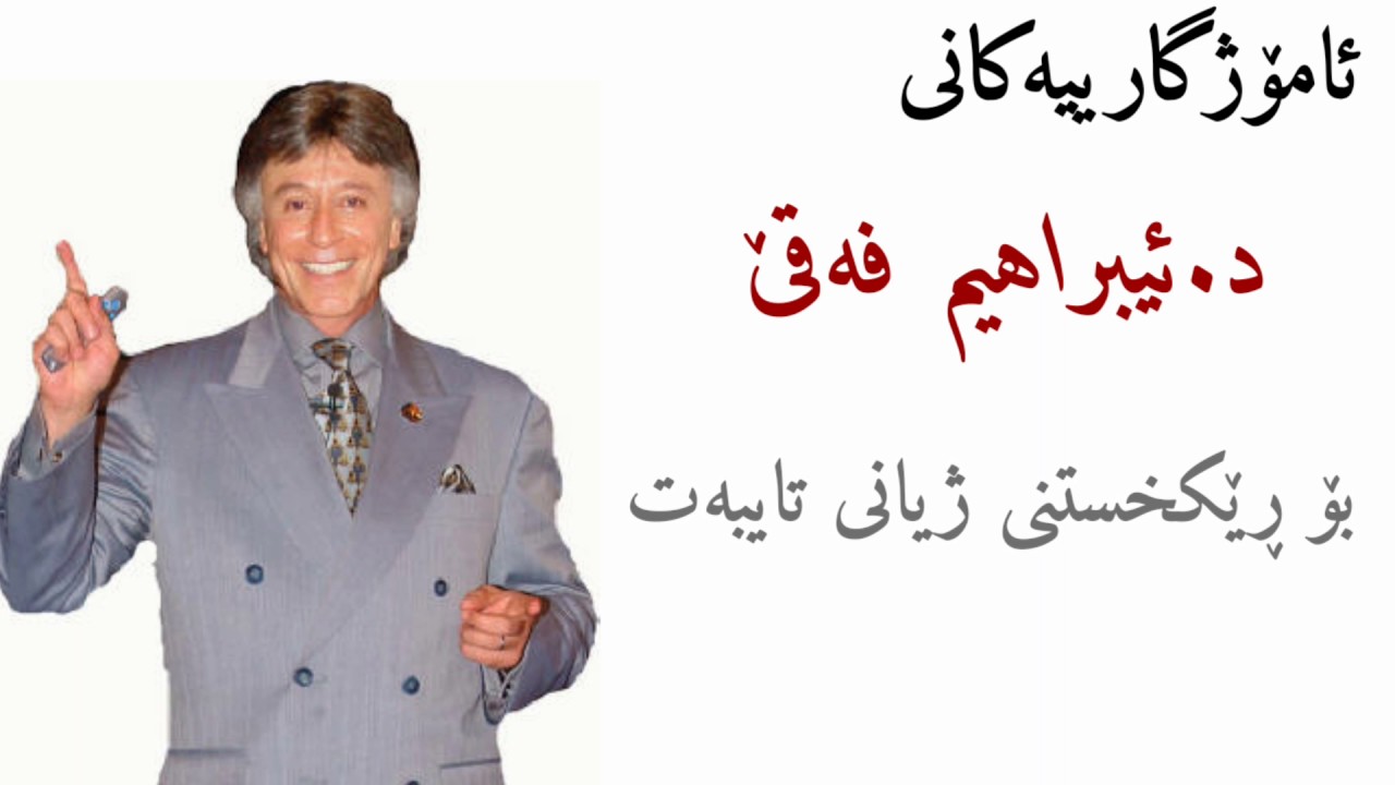 ئامۆژگاریەکانی د.ئیبراهیم فەقێ بۆ سەرکەووتن لە ژیانی تایبەتی بە زمانی کوردی و نووسین  2017