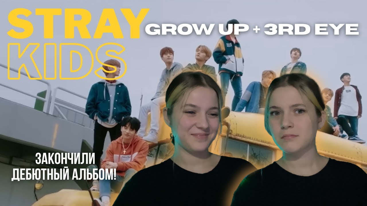 ЭТО БЫЛО КРУТО! | РЕАКЦИЯ НА 잘 하고 있어 Grow Up M/V  + 3rd Eye | I am NOT album
