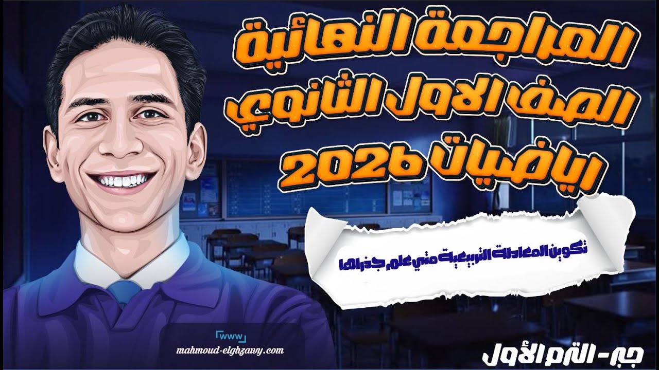 المراجعة النهائية الصف الاول الثانوي 2026 - جبرالدرس الرابع تكوين المعادلة التربيعية متي علم جذراها