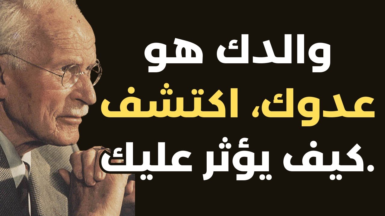 كارل يونغ - كيف يؤثر جرح الأب على حياتك كشخص بالغ