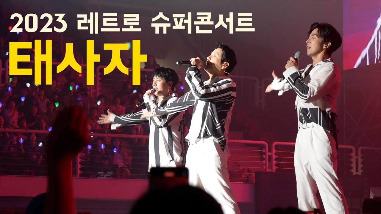 태사자_애심+타임+도_2023 레트로 슈퍼콘서트 서울