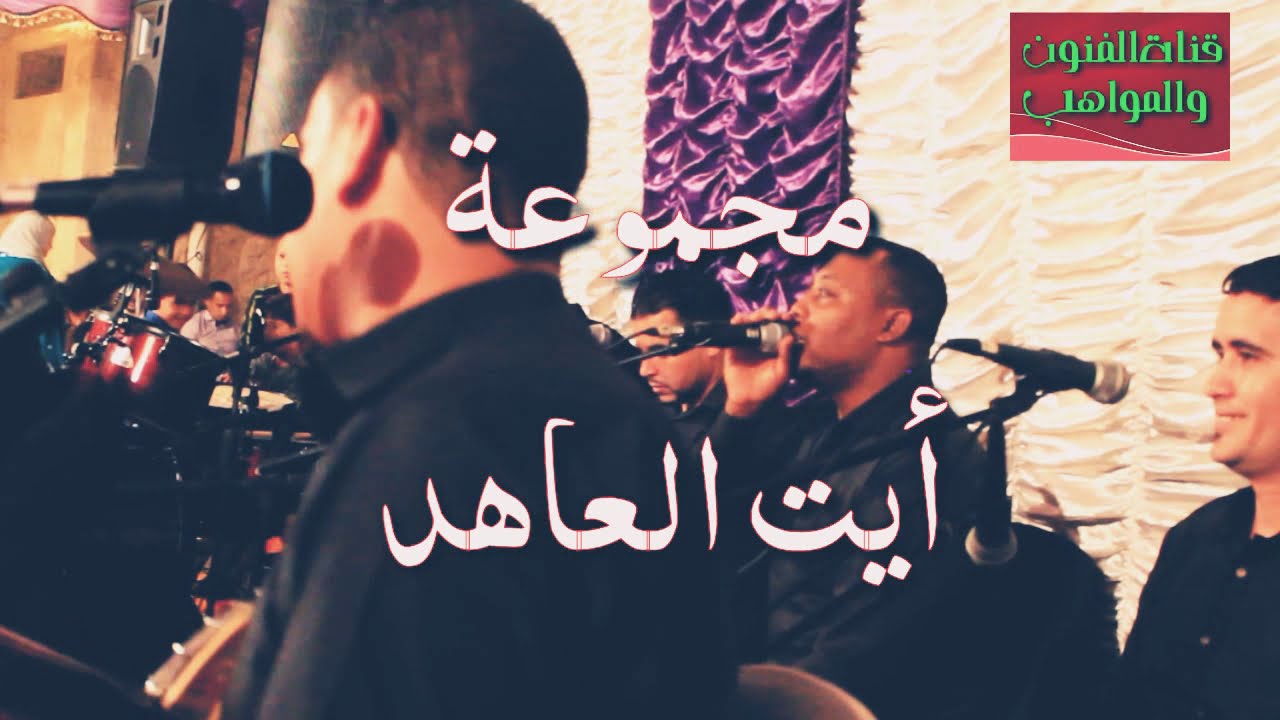 الضحك أو النشاط مع أيت العاهد 2019