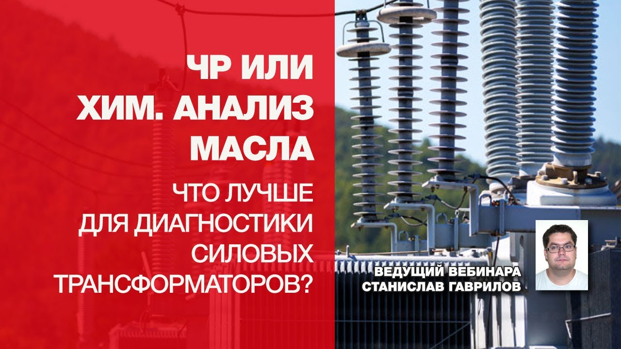 ЧР или хим  анализ масла   что лучше для диагностики силовых трансформаторов?