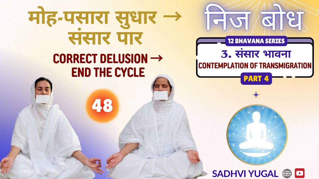 48. मोह-पसारा सुधार → संसार पार | Correct Delusion → End the Cycle | Nij Bodh | Sadhvi Yugal