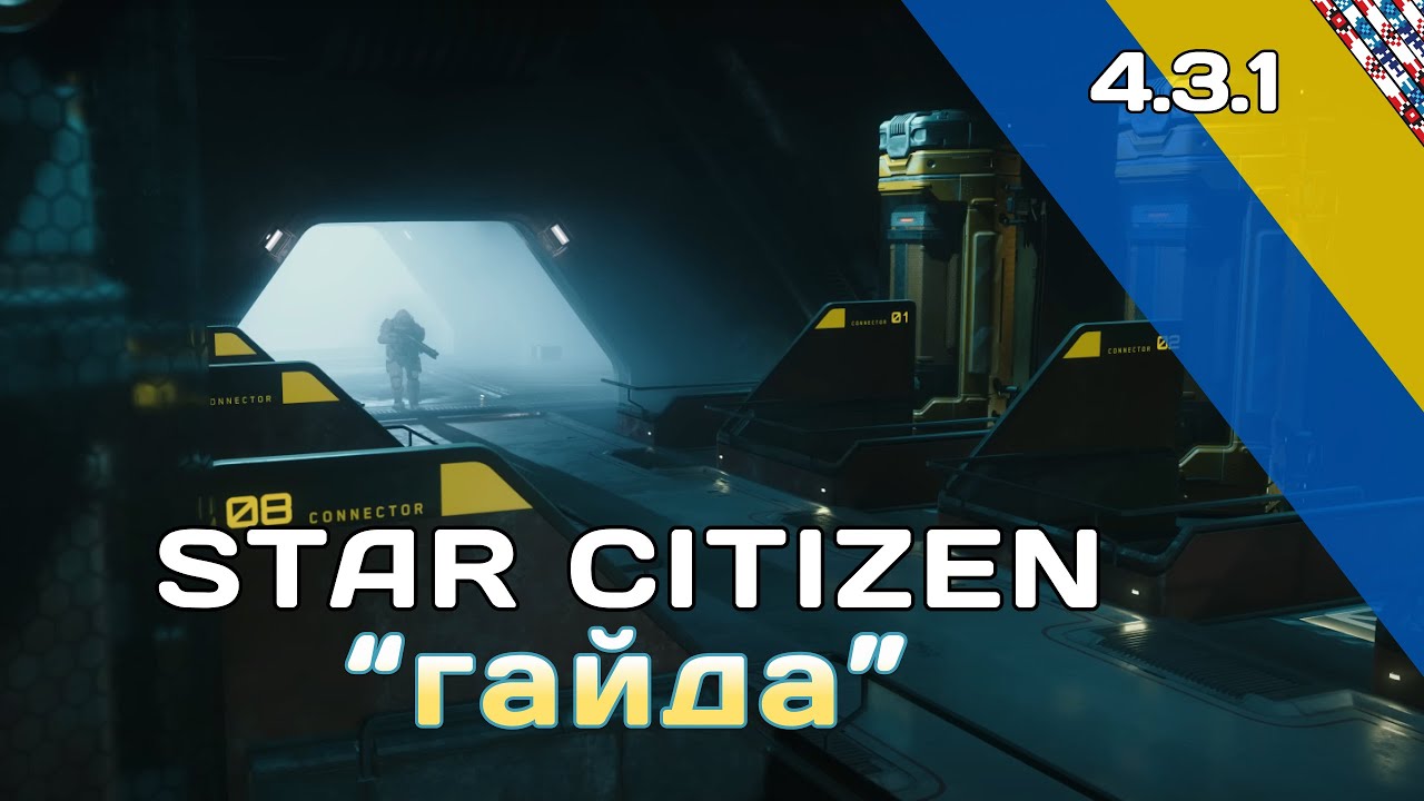 Star Citizen Гайда [ГІПЕРІОН] [4.3.1]