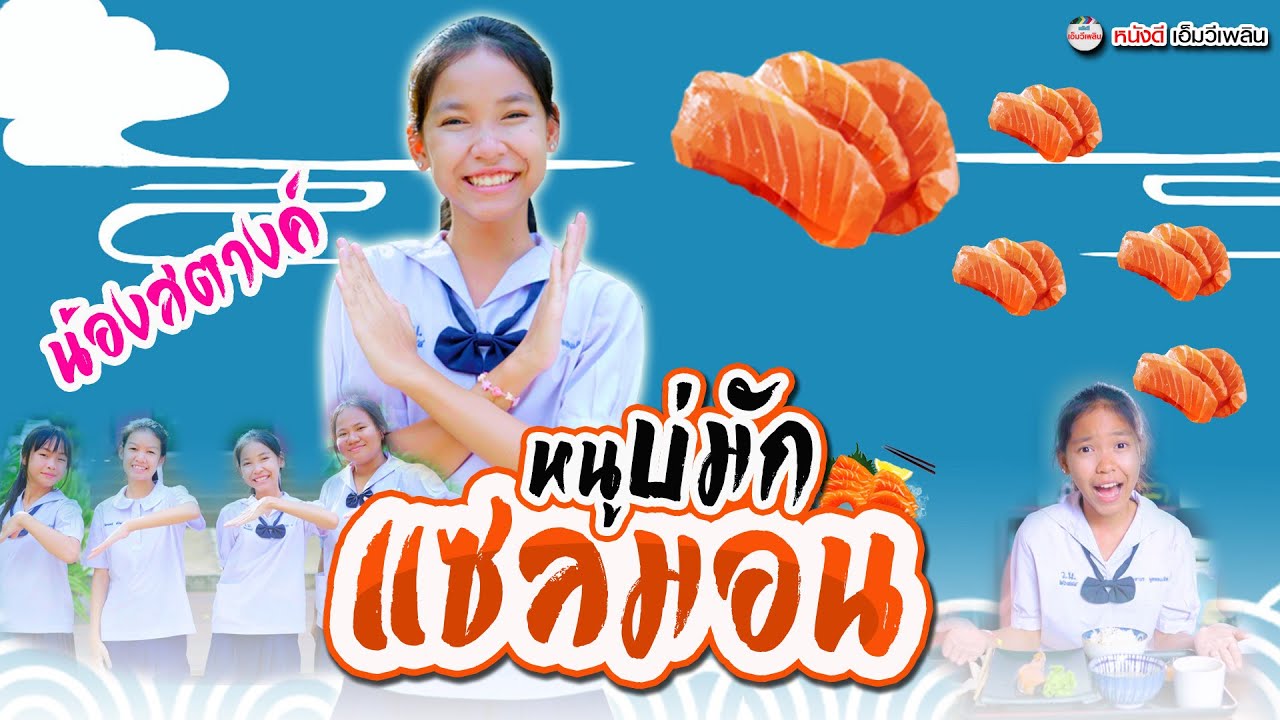 หนูบ่มักแซลมอน - น้องสตางค์ หนังดีเอ็มวีเพลิน【 OFFICIAL MV】