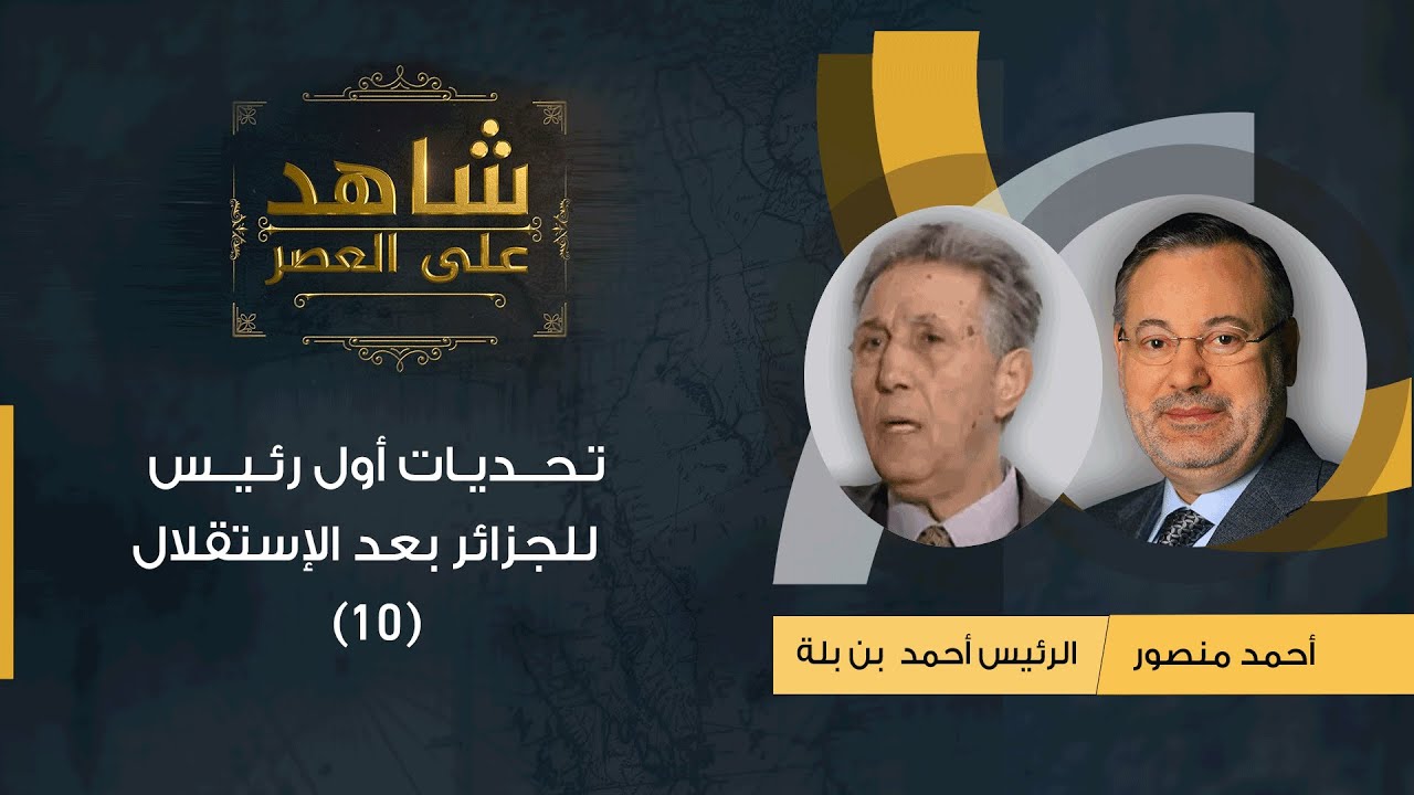 شاهد على العصر| الرئيس أحمد بن بلة مع أحمد منصور: تحديات أول رئيس للجزائر بعد الإستقلال (10)