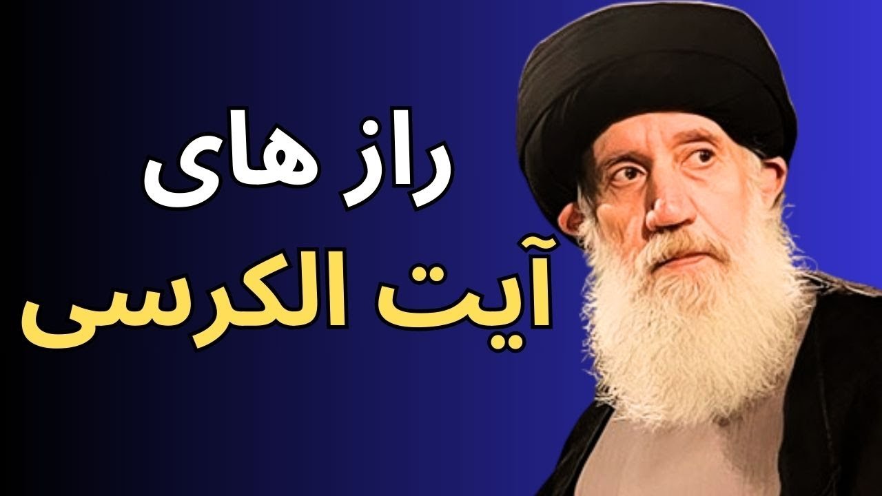 رمز و رازهای آیه الکرسی در بیان آیت الله فاطمی نیا