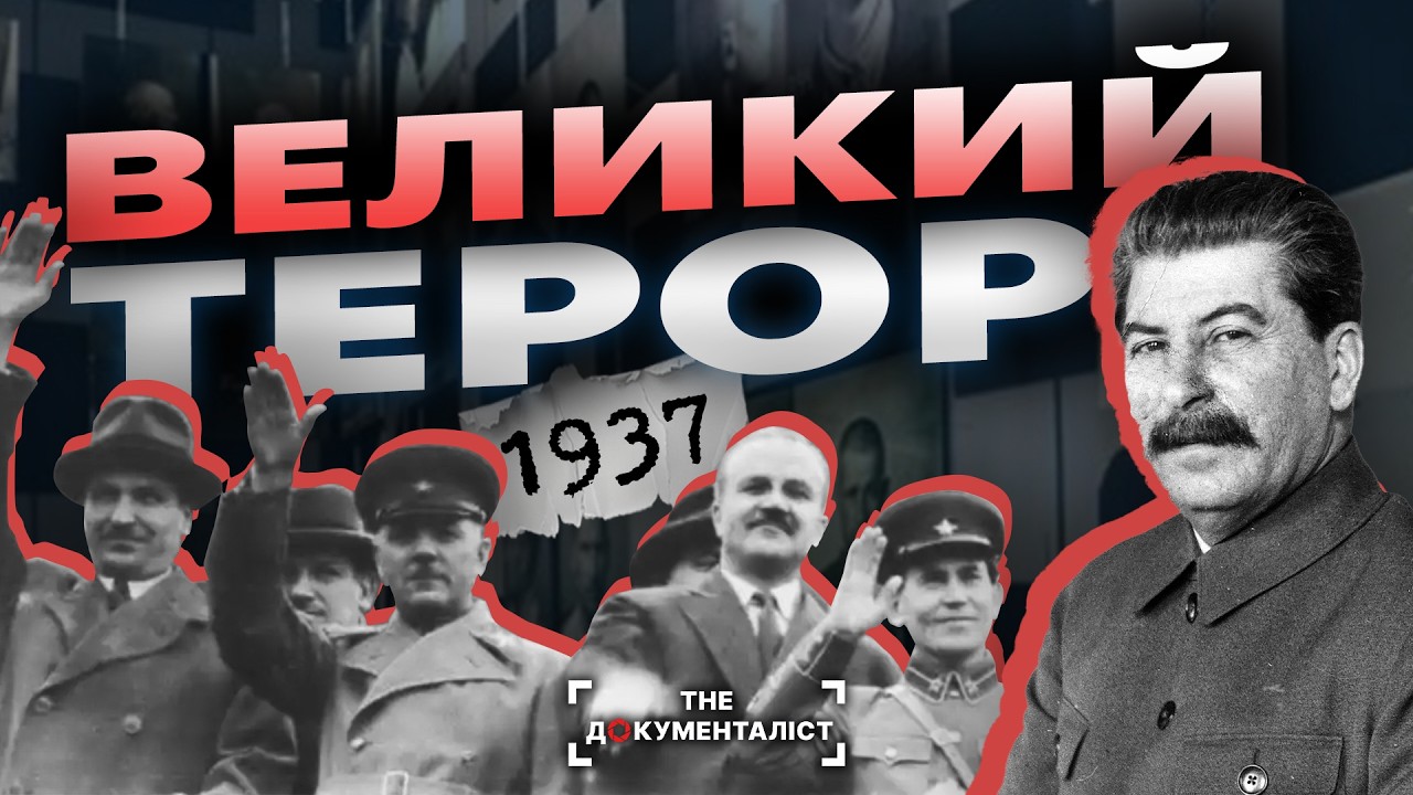 Чому 1937 – найстрашніший рік в історії СССР?  | The Документаліст