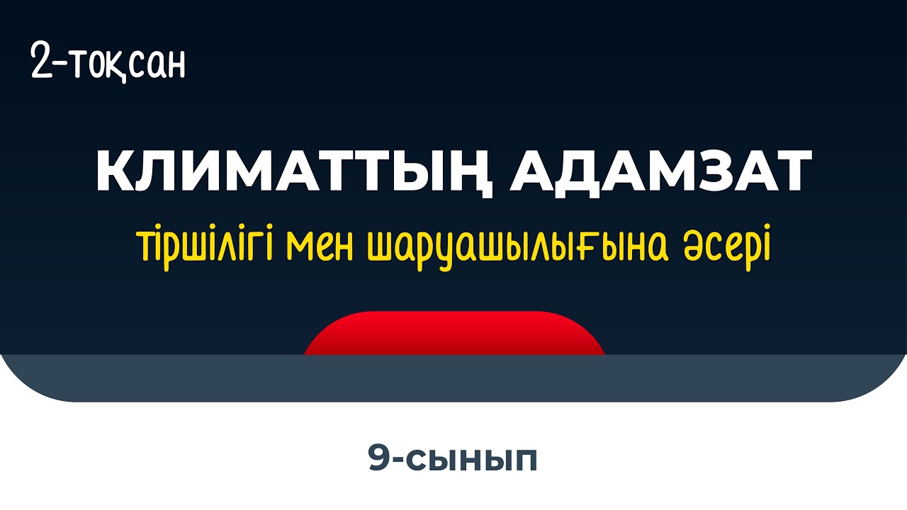 Климаттың адамзат тіршілігі мен шаруашылығына тигізетін әсері | 9 сынып NIS | 2-тоқсан | ГЕОГРАФИЯ