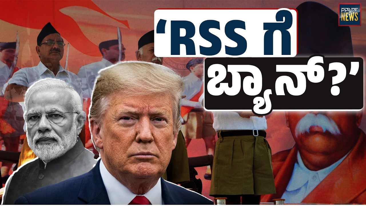 ಟ್ರಂಪ್ ನಿರ್ಧಾರ ಏನು? RSS Ban | USCIRF | Row Escalates | SANMARGA NEWS
