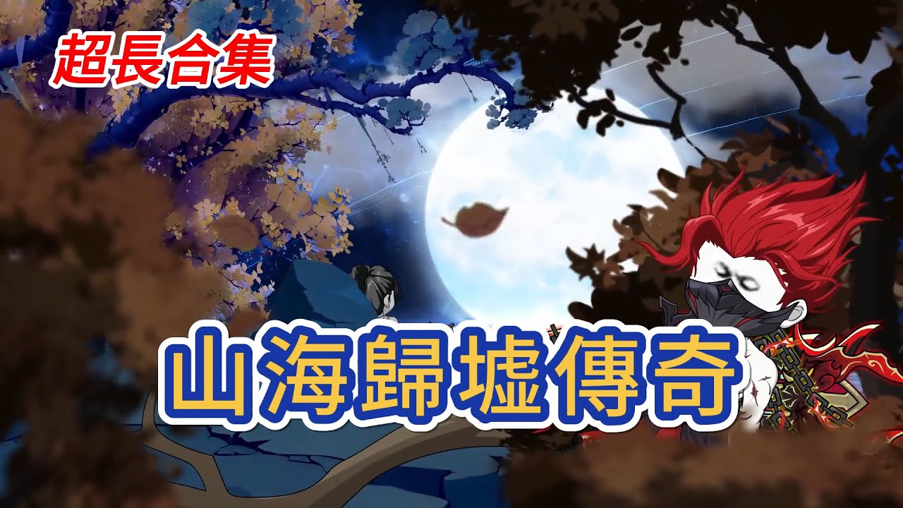 古装动画 | 超長合集《山海歸墟傳奇》山海之心被毀，曾經守護山海之心的十二山海獸爲何集體倒戈？各有所求，還是追求純粹的動亂！#糖寶動畫