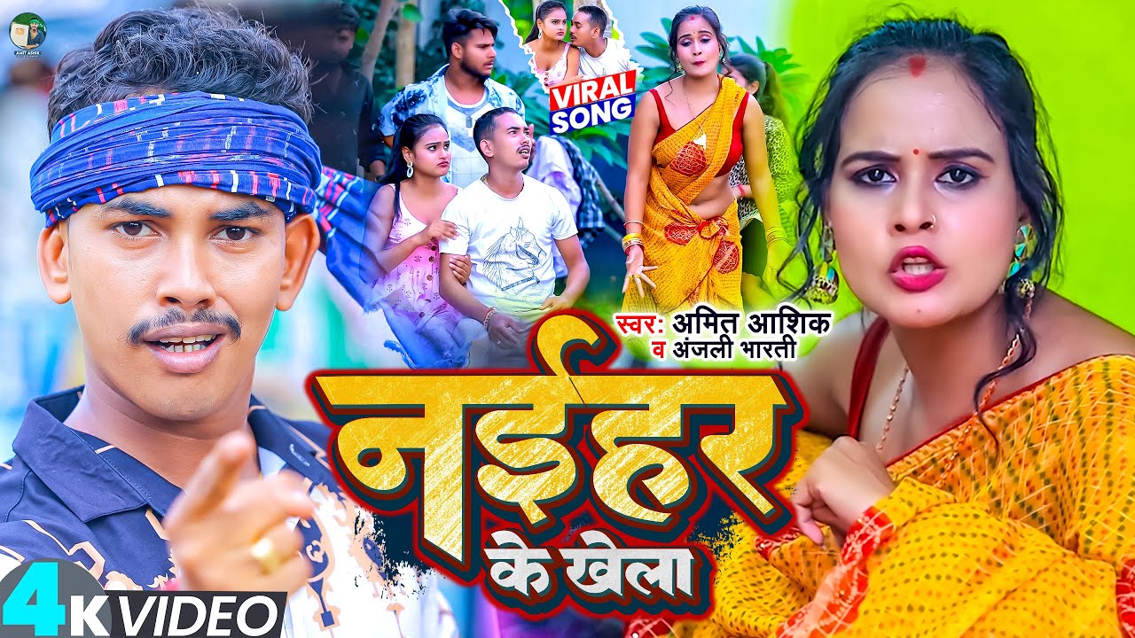 #video | नईहर के खेला | Amit Ashik | Naihar Ke Khela | Anjali Bharti | Maghi Song 2023