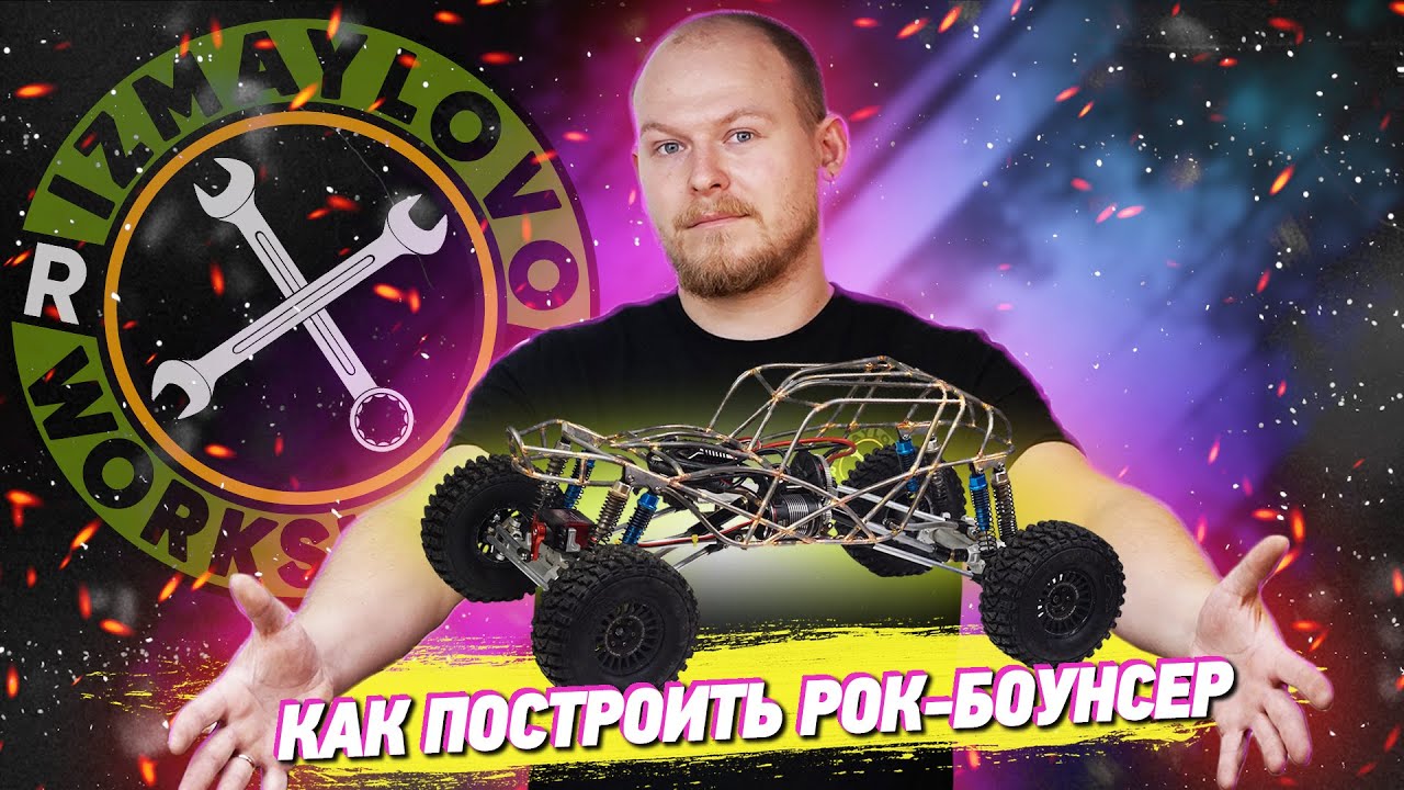 Как построить радиоуправляемую модель (Рок-боунсер)