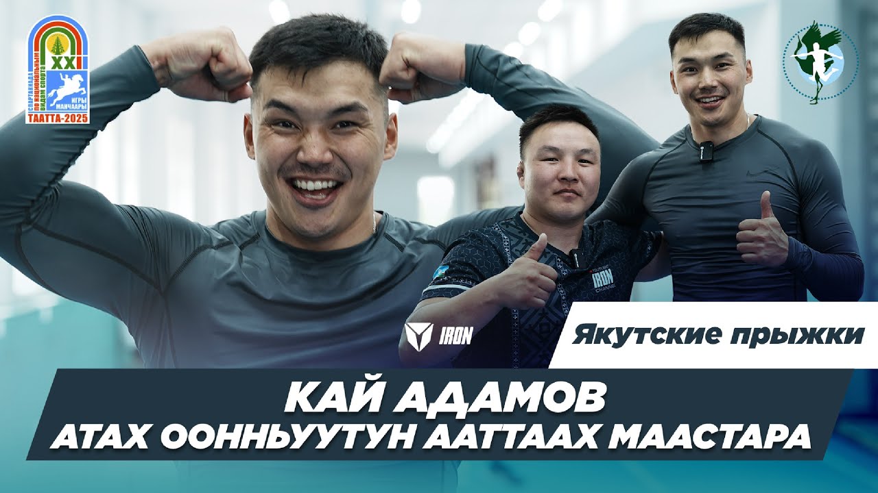 IRON DAY | КАЙ АДАМОВ