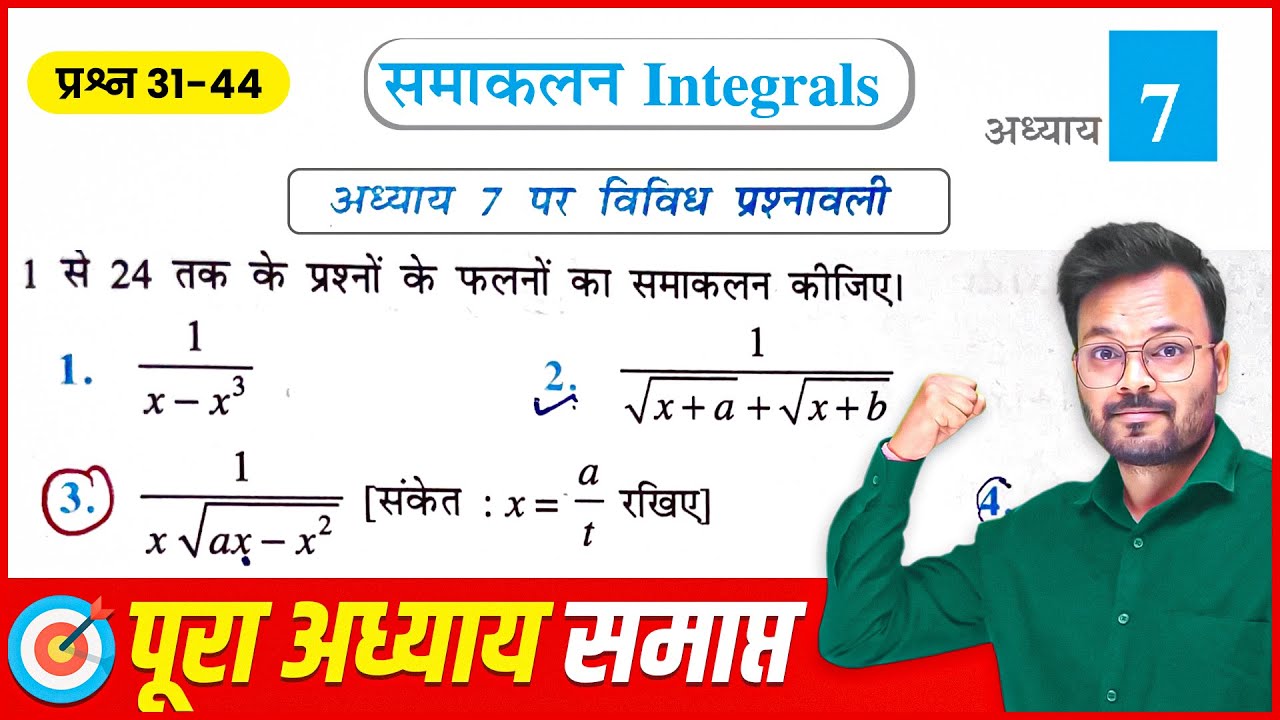 Class 12th Math Chapter 7 vividh Prashnawali || Q31 - Q44 || कक्षा 12 गणित समाकलन विविध प्रश्नावली