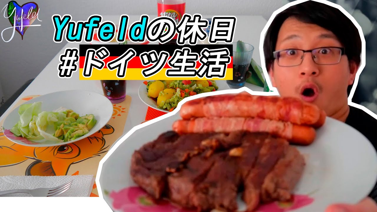 🥩飯テロ |  Yufeldの休日 | 🇩🇪ドイツ生活  #田舎暮らし
