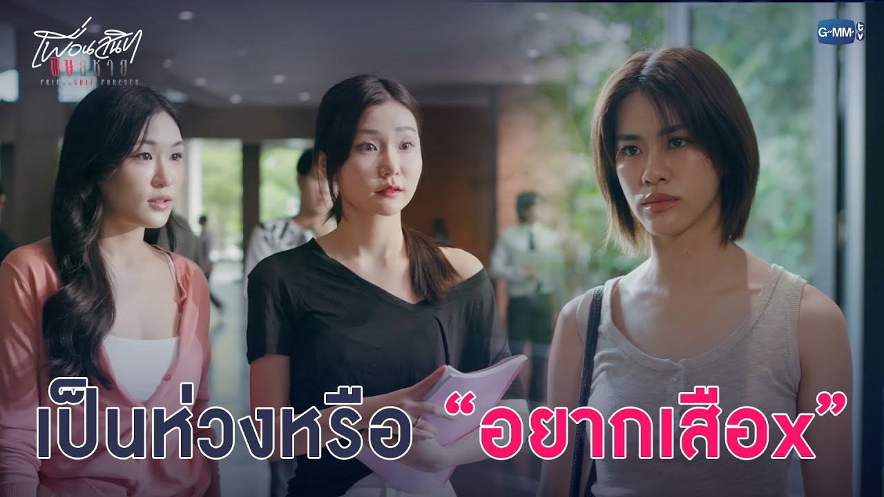 เป็นห่วงหรือแค่อยากเสือx | Friendshit Forever เพื่อนสนิท พิษสหาย EP.8