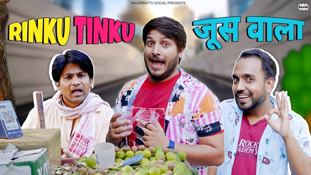 Rinku Tinku Juicewala || जूस वाला @nazarbattusocial3220