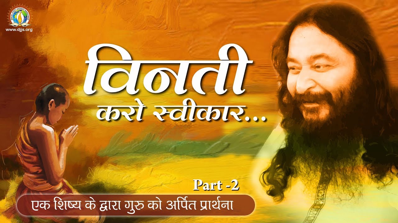 Vinati Karo Swikar | विनती करो स्वीकार Part 2/2 | DJJS Bhajan