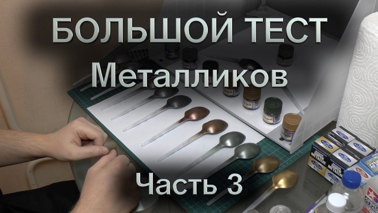 Большой тест металликов : Часть 3 : Mr.Hobby Mr. Metal color и Mr. Color Super Metallic