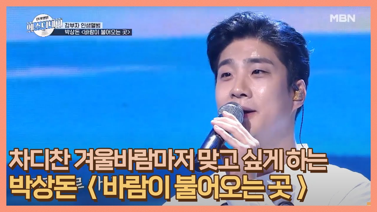 차디찬 겨울바람마저 맞고 싶게 하는 박상돈 ＜바람이 불어오는 곳＞ MBN 201218 방송