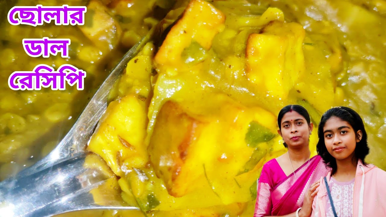 বিশেষ মশলা দিয়ে তৈরি নিরামিষ ছোলার ডাল রেসিপি | cholar dal recipe bengali | cholar dal recipe