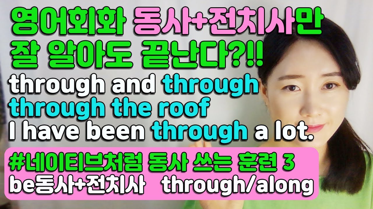 be동사+through,along/네이티브의동사 쓰는방법 알면 영어스피킹 끝난다?!!(be동사+전치사3편)