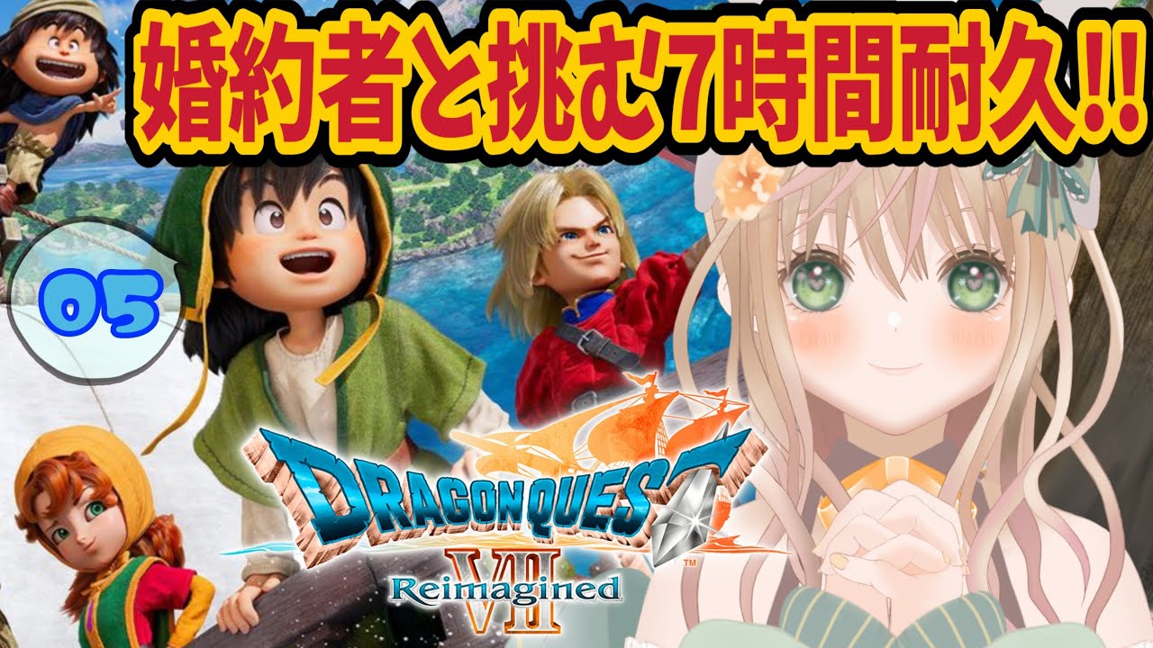 【 #DQ7リイマジンド 】幼馴染をもう離さない！7時間でどこまで行けるか耐久検証DQライブ！【 #ドラクエ7リメイク #ドラクエ7 #vtuber #めんまる 】
