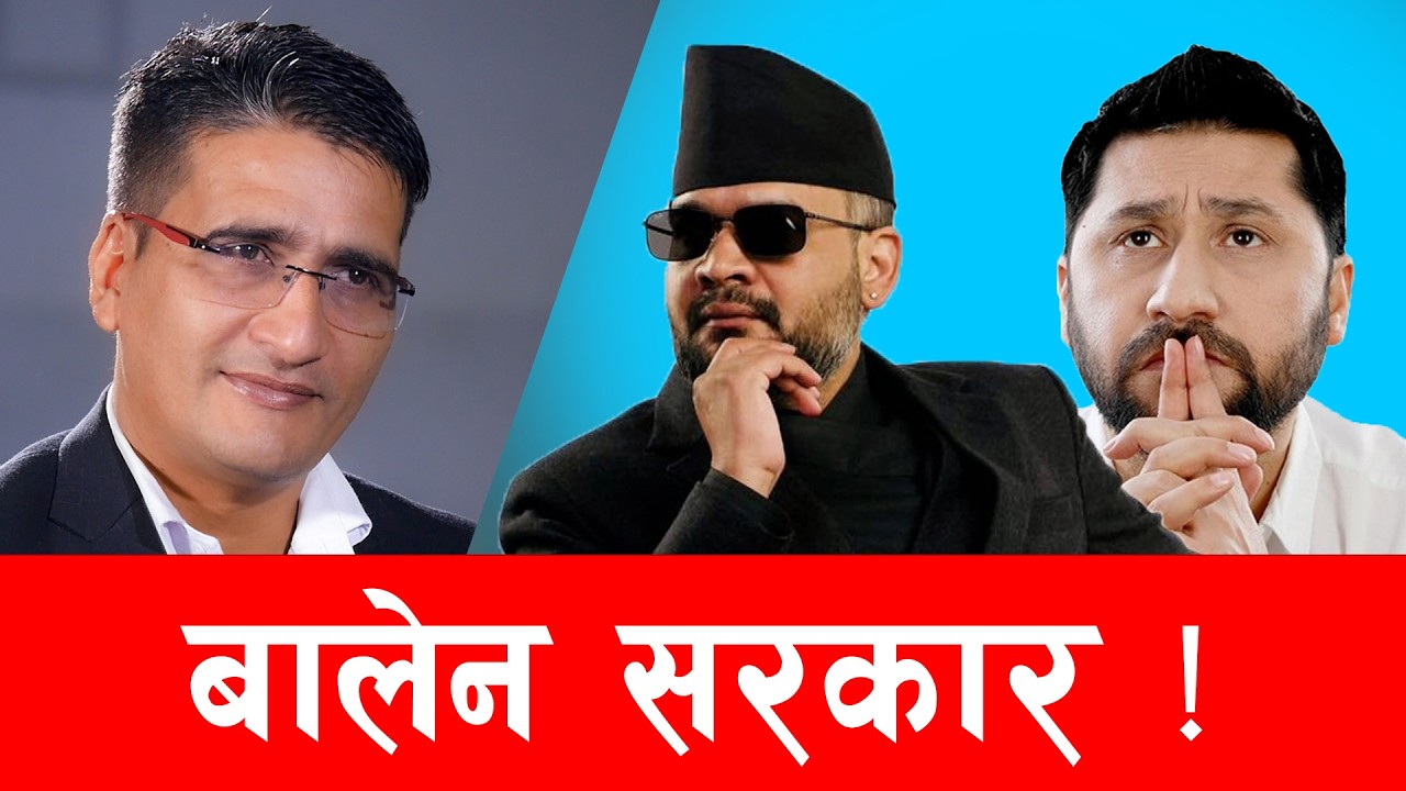 बालेनले मधेश र पहाडको विभेद तोडेका छन्- दिपेन्द्र झा