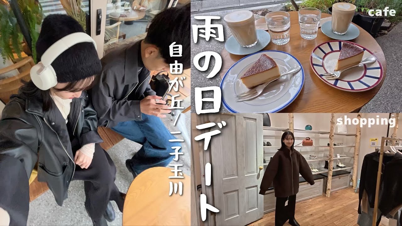 【vlog】大雨で予定が崩れたけど好きな人と過ごす休日は最高☺️🤍自由が丘カフェ｜二子玉川デート｜映画｜ショッピング
