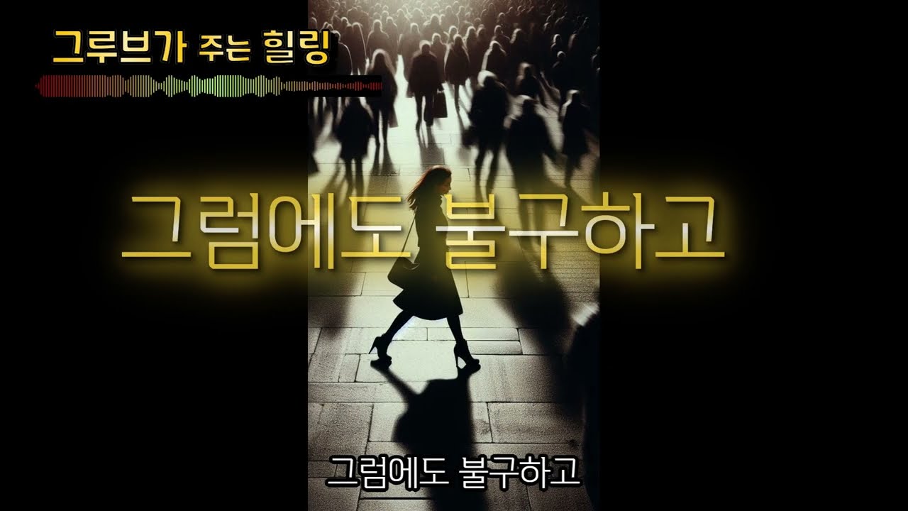 그루브가 주는 힐링(그럼에도 불구하고) #하우스테크노 #힐링 #스토리 #일상 #사랑 #그루브 #노래 #Kpop