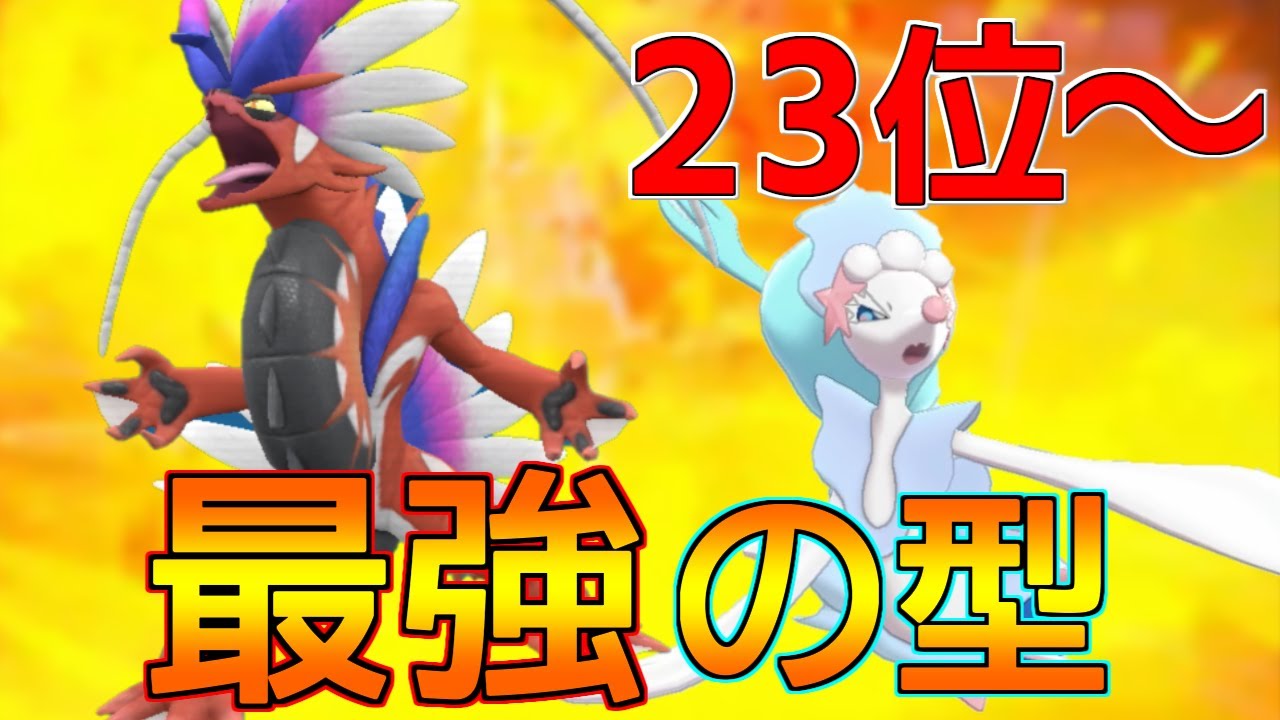 【S34最終日対戦① 23位～】上位帯での激戦が開幕。コライドンがあまりにも強すぎて暴走が止まらない…【ポケモンSV】
