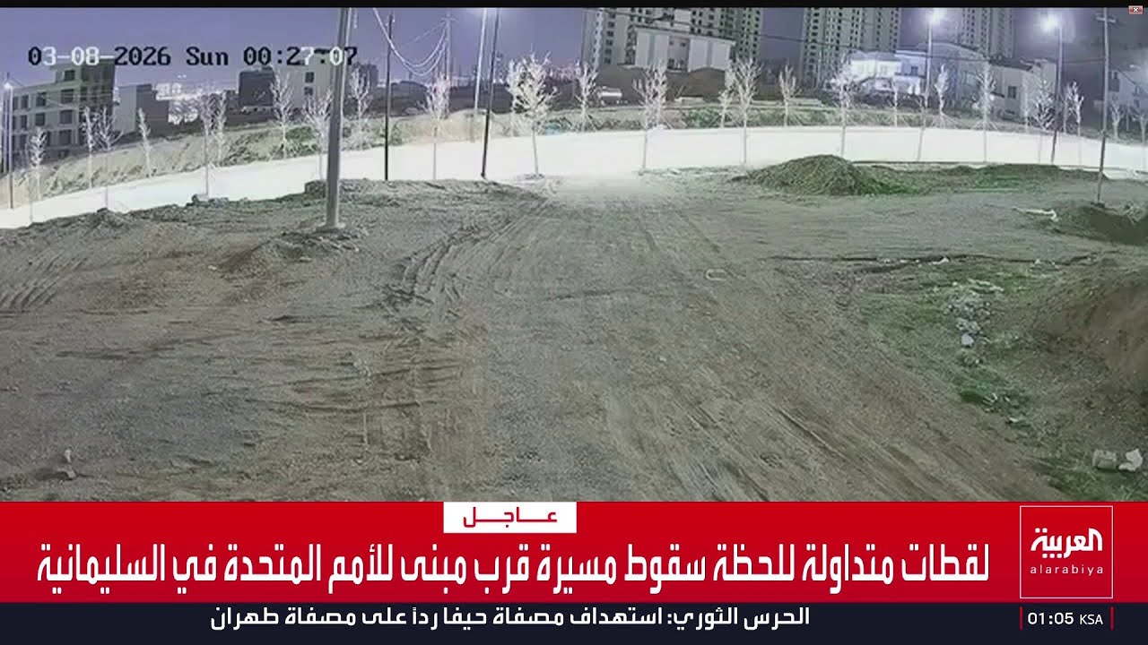 لقطات متداولة للحظة سقوط مسيرة قرب مبنى للأمم المتحدة في السليمانية
