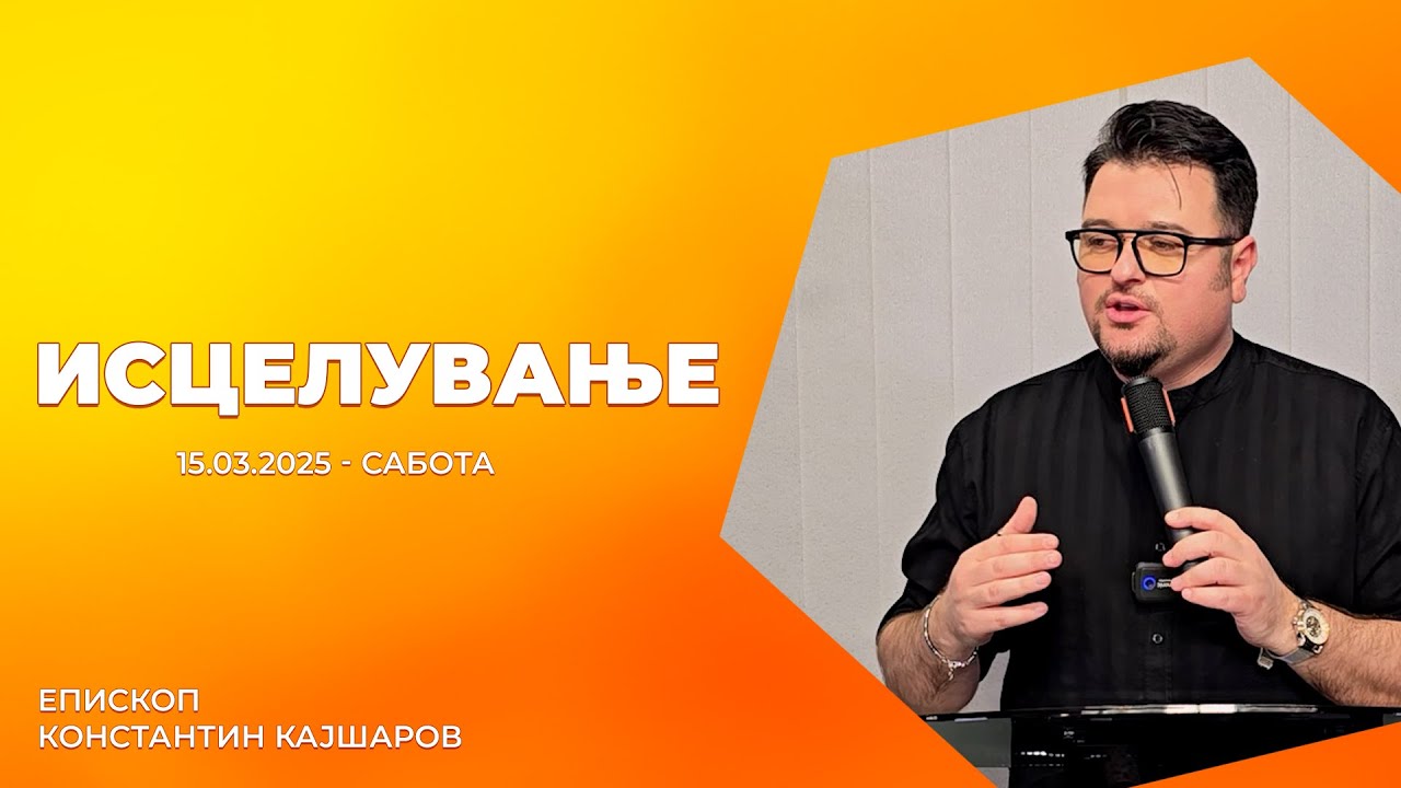 Исцелување