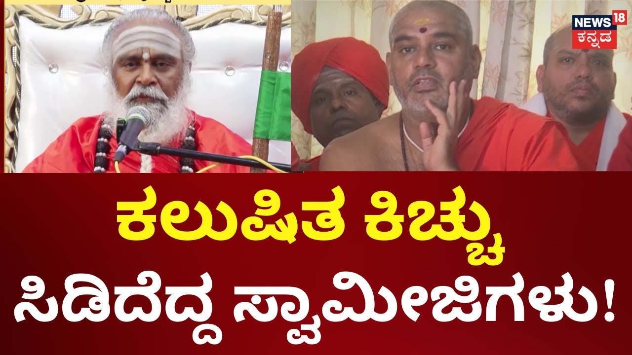 Rambhapuri Swamiji Controversy | ರಂಭಾಪುರಿ ಶ್ರೀಗಳ ವಿರುದ್ಧ ಶ್ರೀಗಳು ಕೆಂಡ | Dalit Swamiji
