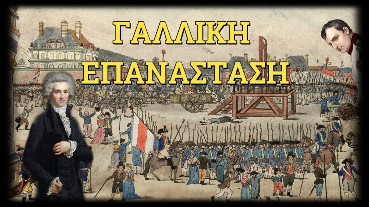 Η Γαλλική Επανάσταση(β' μέρος): Η πολιτική των Ιακωβίνων και το τέλος της Επανάστασης