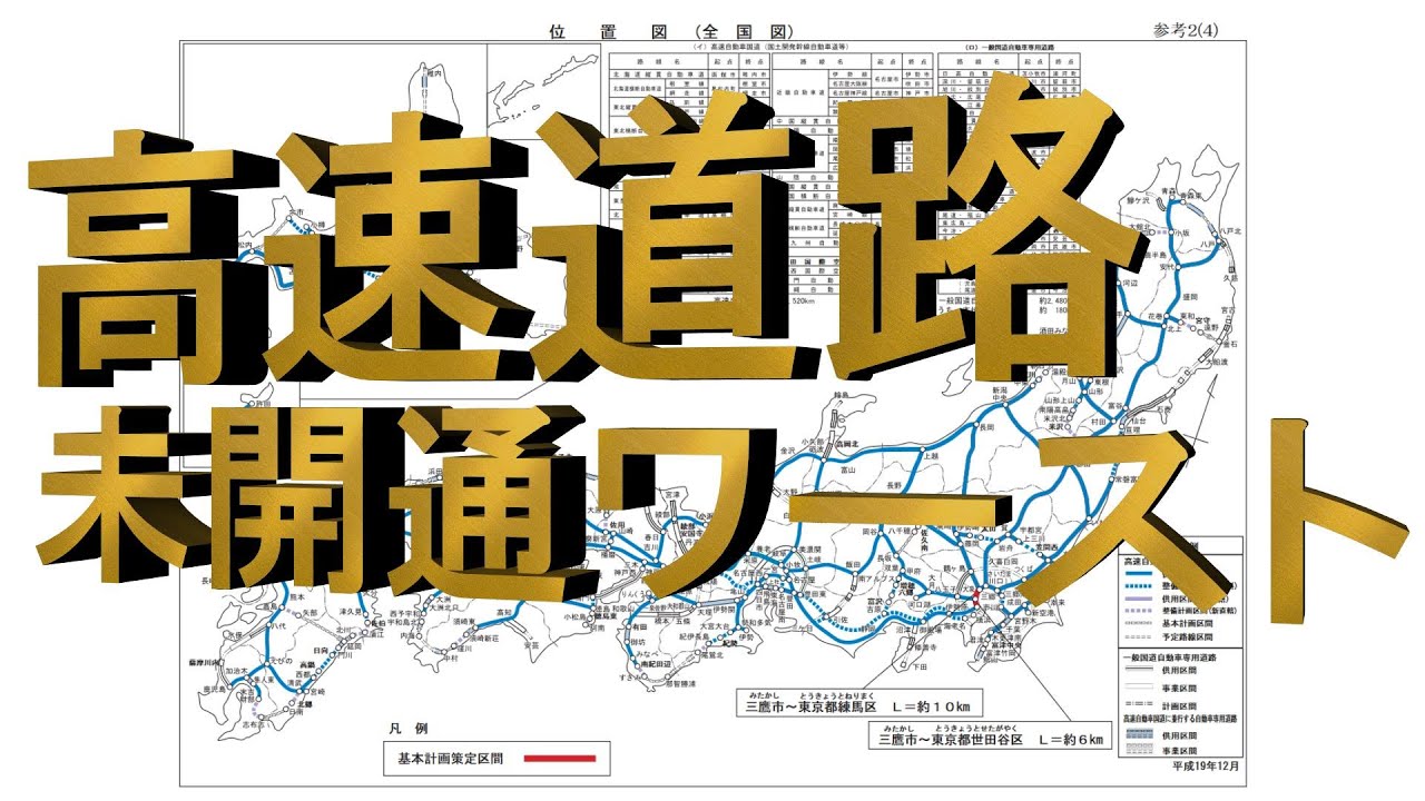 開通しそうにない高速道路ランキング