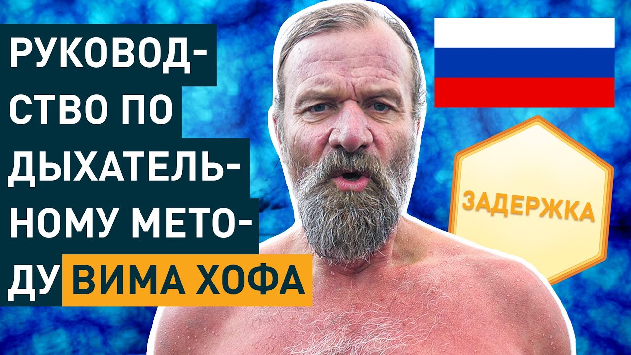 Руководство по дыхательному методу Вима Хофа