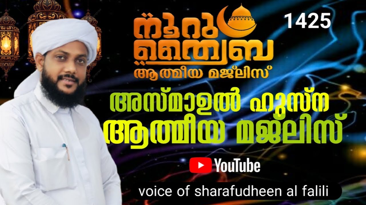 നൂറു ത്വയ്‌ബ അസ്മാഹുൽ ഹുസ്ന ആത്മീയ മജ്‌ലിസ്