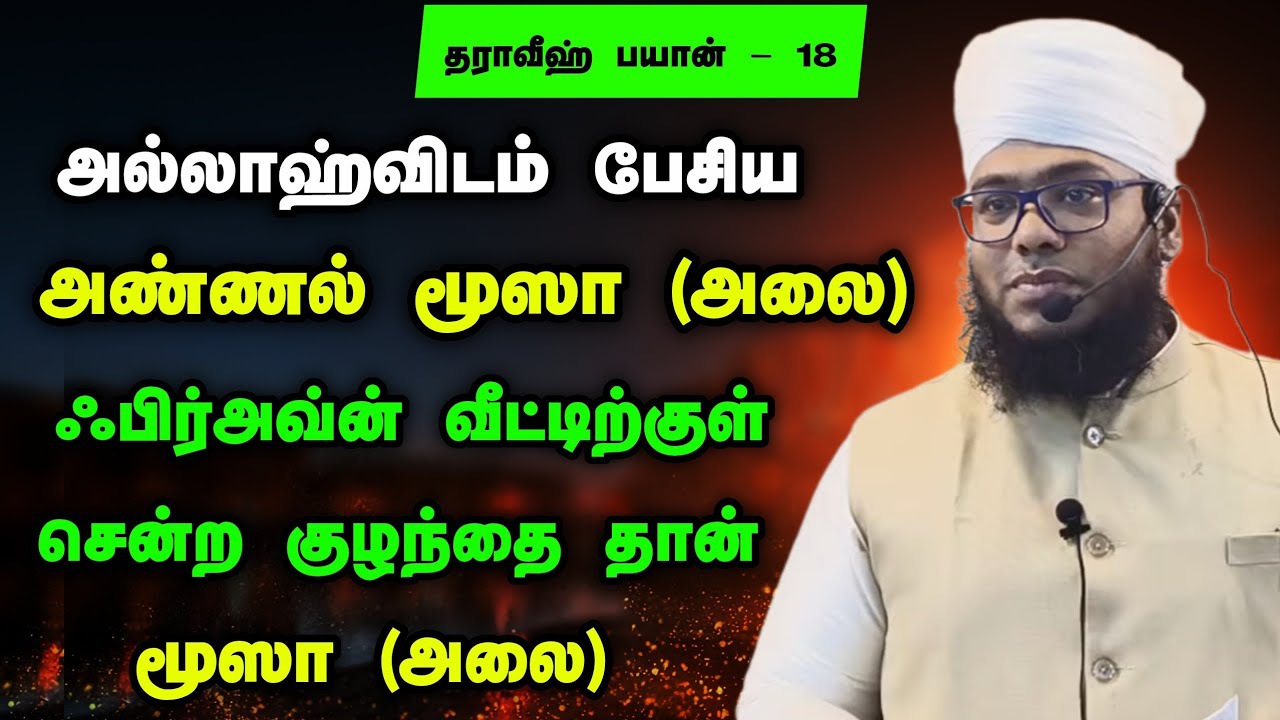 தராவீஹ் பயான் - 18, அல்லாஹ்விடம் பேசிய அண்ணல் மூஸா (அலை)