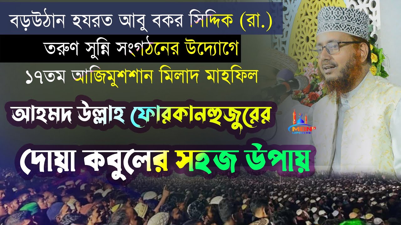 দোয়া কবুলের সহজ উপায় | Mufti Ahmadullah Forqan Qadri | মুফতি আহমদ উল্লাহ ফোরকান নতুন ওয়াজ | New Waz